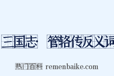 三国志·管辂传反义词是什么意思的图片